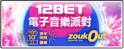 12BET 電子音樂派對